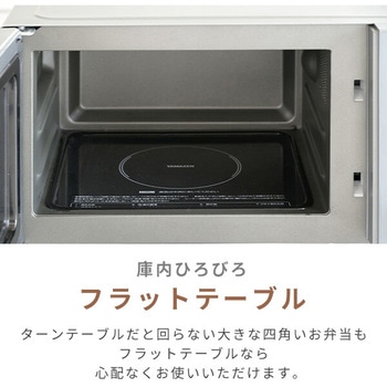 オーブンレンジ フラット 16L ミラーガラス ヘルツフリー 自動メニュー7種類 YAMAZEN(山善)
