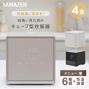 キューブ型炊飯器 4合炊き YAMAZEN(山善)