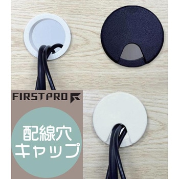 配線穴キャップ 丸型 70mm FIRST PRO(ファーストプロ)