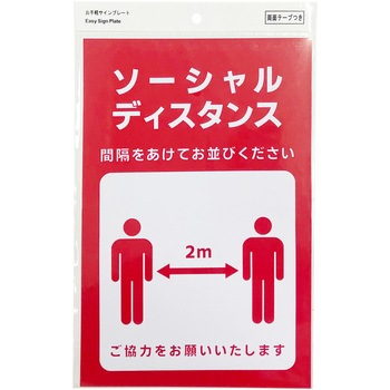 プレート ソーシャルディスタンス アークランズ