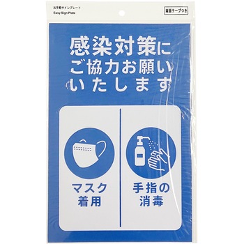 プレート 感染対策にご協力 アークランズ