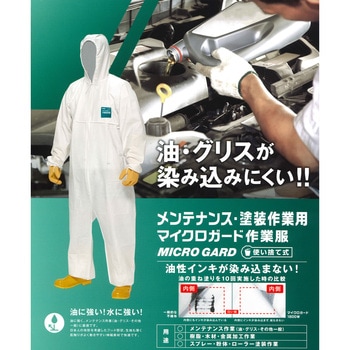 使い捨て式マイクロガード作業服 メンテナンス・塗料作業用 Lサイズ アークランズ