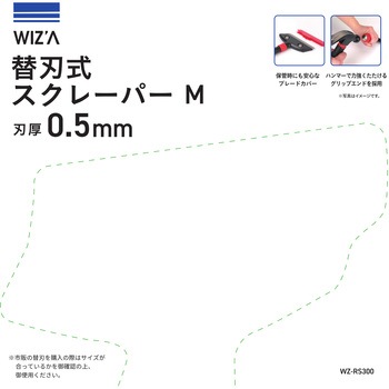 替刃式スクレイパー M WIZ'A