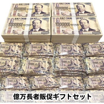 billionairegiftset 億万長者販促ギフトセット 1セット 服部 【通販