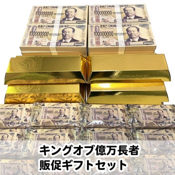 kingofbillionairegiftset キングオブ億万長者販促ギフトセット