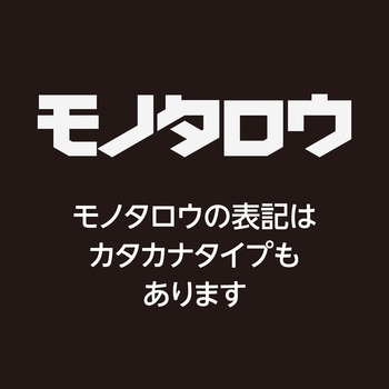 PU手袋 モノタロウ