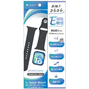 Apple Watch 49mm / 46mm / 45mm / 44mm / 42mm 肌触りさらさら 消臭機能付き エラストマースポーツバンド チャコールグレー トリニティ