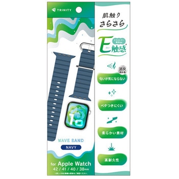 Apple Watch 42mm / 41mm / 40mm / 38mm 肌触りさらさら 消臭機能付き エラストマーウェーブバンド ネイビー トリニティ