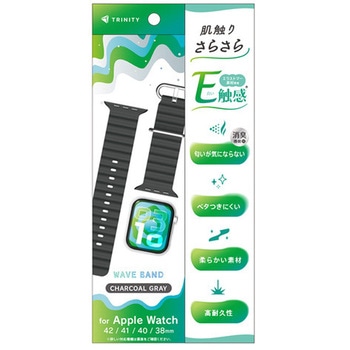 Apple Watch 42mm / 41mm / 40mm / 38mm 肌触りさらさら 消臭機能付き エラストマーウェーブバンド チャコールグレー トリニティ