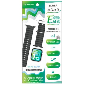 Apple Watch 49mm / 46mm / 45mm / 44mm / 42mm 肌触りさらさら 消臭機能付き エラストマーウェーブバンド チャコールグレー トリニティ
