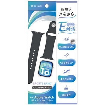 Apple Watch 42mm / 41mm / 40mm / 38mm 肌触りさらさら 消臭機能付き エラストマースポーツバンド チャコールグレー トリニティ