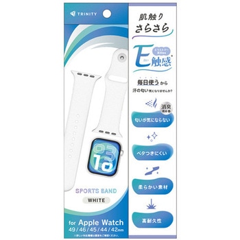Apple Watch 49mm / 46mm / 45mm / 44mm / 42mm 肌触りさらさら 消臭機能付き エラストマースポーツバンド ホワイト トリニティ