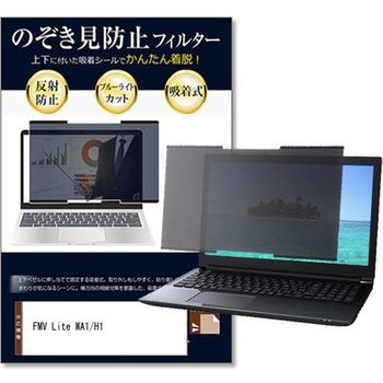 上下吸着式 プライバシー フィルター FMV Lite WA1/H1 15.6インチ 対応 のぞき見防止 保護 フィルム ノートPC用 着脱可能 互換品 メディアカバーマーケット