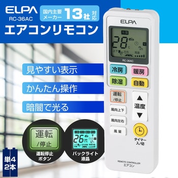 RC-36AC エアコンリモコン 1個 ELPA 【通販モノタロウ】