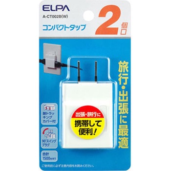 コンパクトタップ 2個口  手軽 小型 スイングプラグ 難燃性ABS樹脂 耐トラッキングカバー 配線分配 ELPA