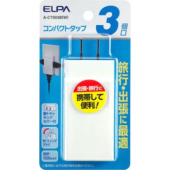 コンパクトタップ 3個口  手軽 小型 スイングプラグ 難燃性ABS樹脂 耐トラッキングカバー 配線分配 - ELPA