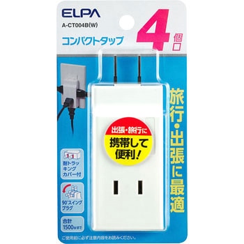 コンパクトタップ 4個口  手軽 小型 スイングプラグ 難燃性ABS樹脂 耐トラッキングカバー 配線分配 ELPA