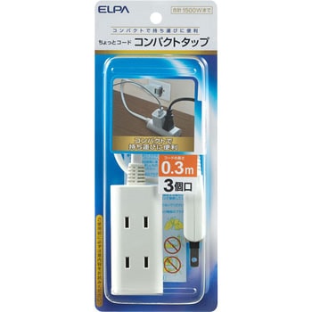 ちょっとコード 電源タップ 延長コード 3個口 スイングプラグ ELPA