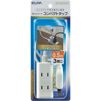 ちょっとコード 電源タップ 延長コード 3個口 スイングプラグ ELPA