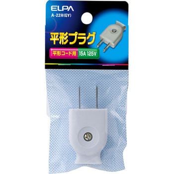 A-22H(GY) 平型キャップ 1個 ELPA 【通販サイトMonotaRO】