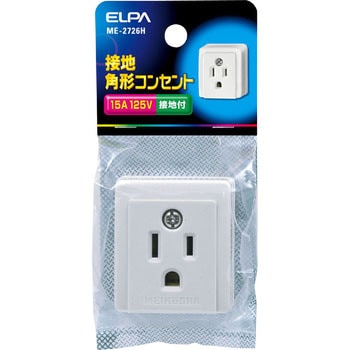接地角型コンセント - ELPA