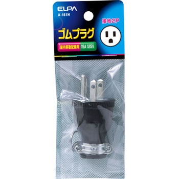 ゴムプラグ接地2P ELPA