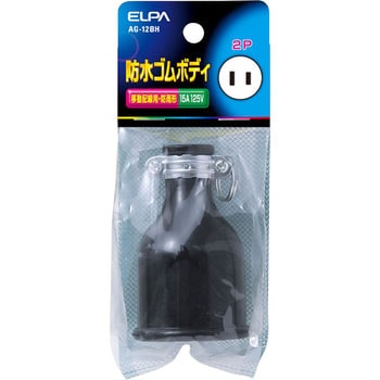 防水ゴムボディ2P ELPA