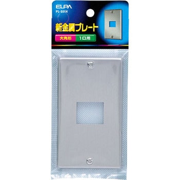 新金属プレート1口 ELPA