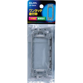 ワンタッチ取付枠 ELPA