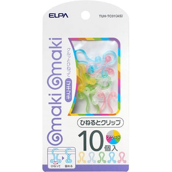 ひねるとクリップ - ELPA