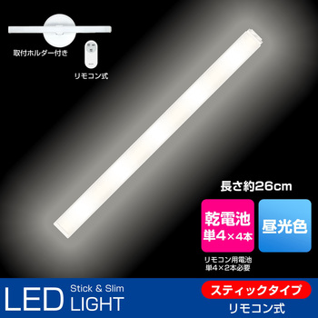 LED多目的灯スティック リモコン付 乾電池式 昼光色 明るさ2段階 調光機能搭載 工事不要 簡単取付 ELPA