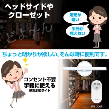 LED多目的灯スティック リモコン付 乾電池式 昼光色 明るさ2段階 調光機能搭載 工事不要 簡単取付 ELPA