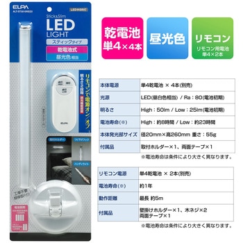 LED多目的灯スティック リモコン付 乾電池式 昼光色 明るさ2段階 調光機能搭載 工事不要 簡単取付 ELPA