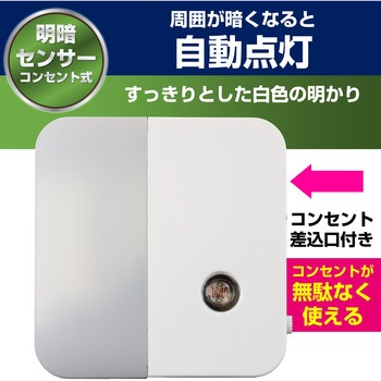 LED 明暗センサーライト コンセント差込タイプ 自動点灯  非常灯 常備灯 ELPA