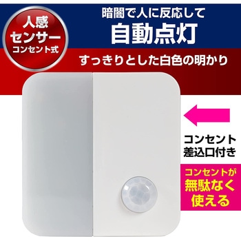 LED 人感センサーライト コンセント差込タイプ 自動点灯  非常灯 常備灯 ELPA
