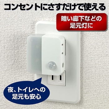 LED 人感センサーライト コンセント差込タイプ 自動点灯  非常灯 常備灯 ELPA