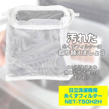 糸くずフィルター 日立洗濯機用 NET-T50H2 ELPA