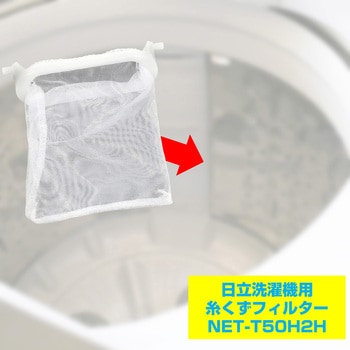 糸くずフィルター 日立洗濯機用 NET-T50H2 ELPA