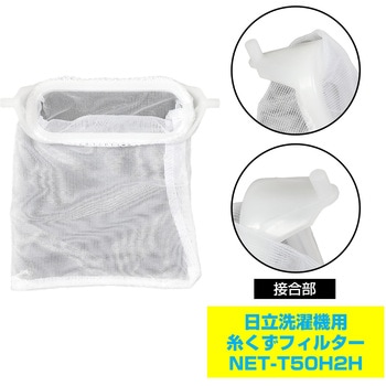 糸くずフィルター 日立洗濯機用 NET-T50H2 ELPA