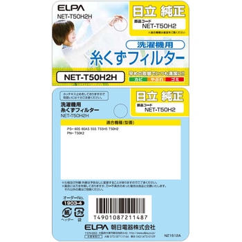 糸くずフィルター 日立洗濯機用 NET-T50H2 ELPA