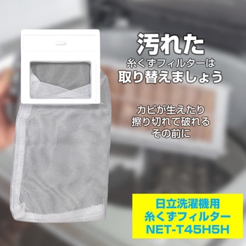 糸くずフィルター 日立洗濯機用 NET-T45H5 ELPA