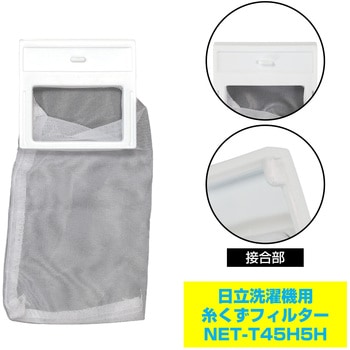 糸くずフィルター 日立洗濯機用 NET-T45H5 ELPA