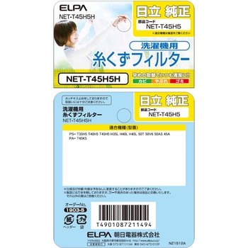 糸くずフィルター 日立洗濯機用 NET-T45H5 ELPA