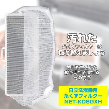 糸くずフィルター 日立洗濯機用 NET-KD8GX ELPA