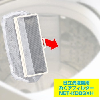 糸くずフィルター 日立洗濯機用 NET-KD8GX ELPA