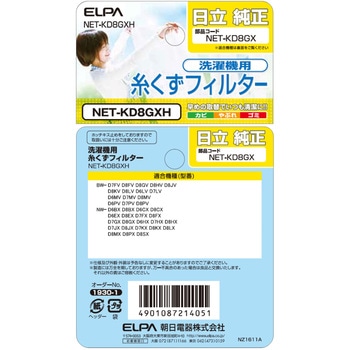 糸くずフィルター 日立洗濯機用 NET-KD8GX ELPA