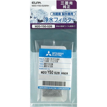 製氷機 浄水フィルター 三菱冷蔵庫用 M20-Y50-526R 純正 ELPA