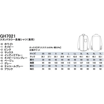 男女兼用長袖スタンドカラーシャツ - セブンユニフォーム