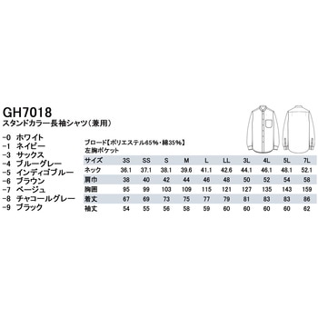 男女兼用長袖スタンドカラーシャツ セブンユニフォーム
