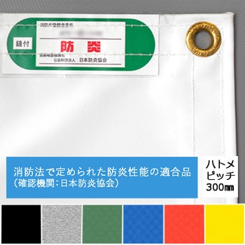 【オーダー】防炎カラーシート 1類 ハトメ300mmピッチ キョーワ(ネット)